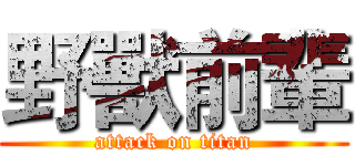 野獸前輩 (attack on titan)