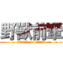 野獸前輩 (attack on titan)