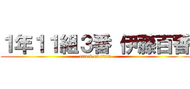 １年１１組３番 伊藤百香 (attack on titan)
