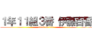１年１１組３番 伊藤百香 (attack on titan)