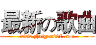 最新の歌曲 (www.zhaigou007.com)