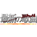 最新の歌曲 (www.zhaigou007.com)