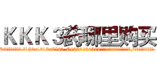 ＫＫＫ３药哪里购买 (KKK3药哪里购买【电.话156x1318x7580-Q1991936399鑫宏药业】我们做的是长期生意,靠的是老客户长期支持
参考消息网2月20日报道 韩媒称，“剩女多、离婚率高的城市，房价一定会上涨。”这是中国经济学家金岩石2016年12月参加在上海举行的房地产相关论坛时说的话。
)