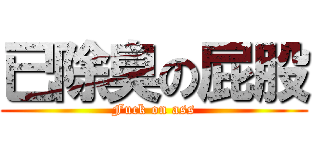 已除臭の屁股 (Fuck on ass)