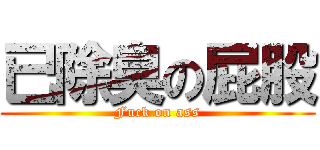 已除臭の屁股 (Fuck on ass)