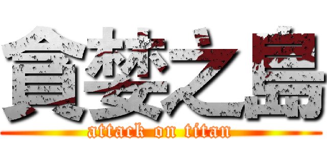 貪婪之島 (attack on titan)