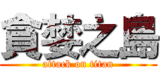 貪婪之島 (attack on titan)
