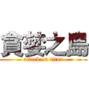 貪婪之島 (attack on titan)