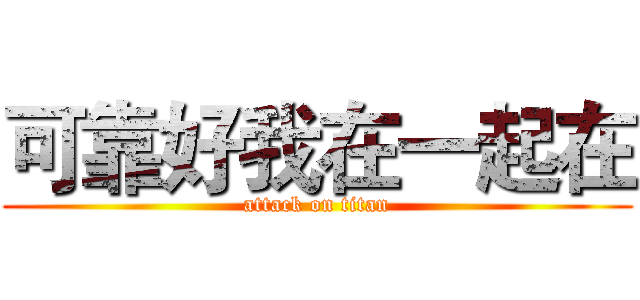 可靠好我在一起在 (attack on titan)