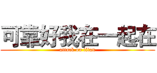 可靠好我在一起在 (attack on titan)