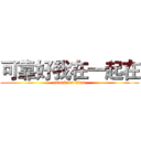 可靠好我在一起在 (attack on titan)