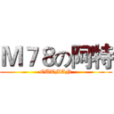 Ｍ７８の阿特 (OUTMAN)
