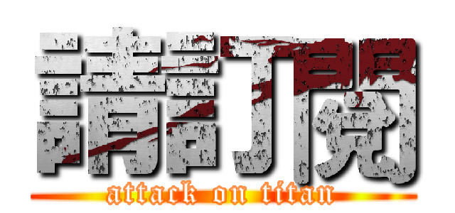 請訂閱 (attack on titan)