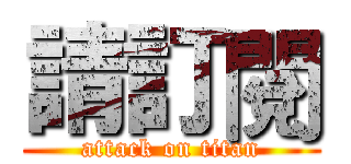 請訂閱 (attack on titan)