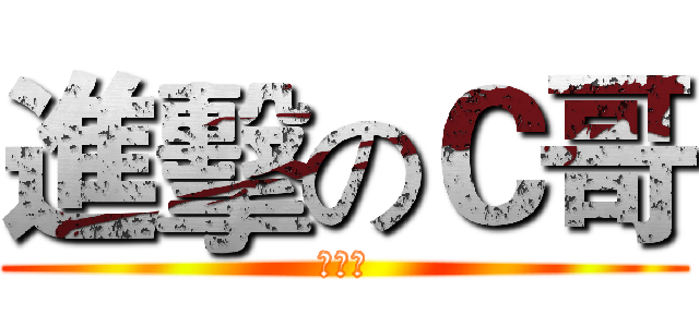 進擊のＣ哥 (人与人)