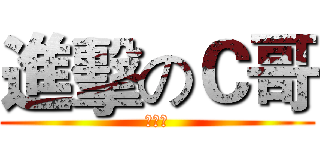 進擊のＣ哥 (人与人)
