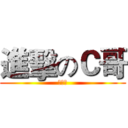 進擊のＣ哥 (人与人)