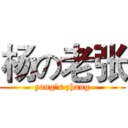 杨の老张 (yang‘s zhang)