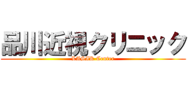 品川近視クリニック (LASIK Center)