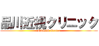 品川近視クリニック (LASIK Center)