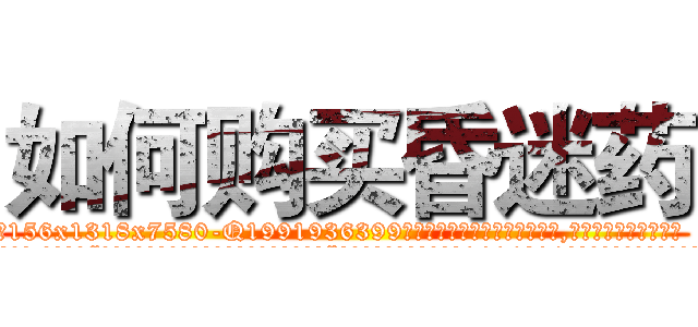 如何购买昏迷药 (如何购买昏迷药【电.话156x1318x7580-Q1991936399鑫宏药业】我们做的是长期生意,靠的是老客户长期支持
参考消息网2月20日报道 韩媒称，“剩女多、离婚率高的城市，房价一定会上涨。”这是中国经济学家金岩石2016年12月参加在上海举行的房地产相关论坛时说的话。
)