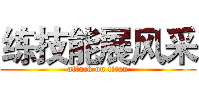 练技能展风采 (attack on titan)