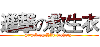 進撃の救生衣 (attack on Life jackets )