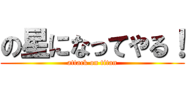 の星になってやる！ (attack on titan)