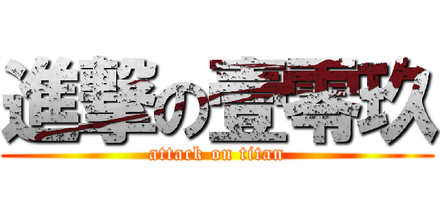 進撃の壹零玖 (attack on titan)