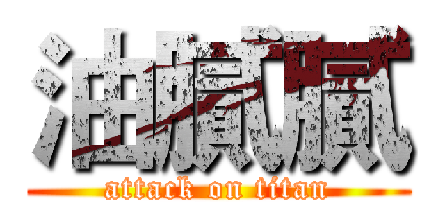 油膩膩 (attack on titan)