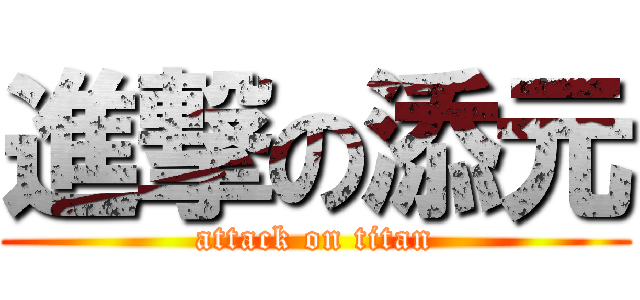進撃の添元 (attack on titan)