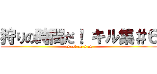 狩りの時間だ！ キル集＃６ (attack on titan)