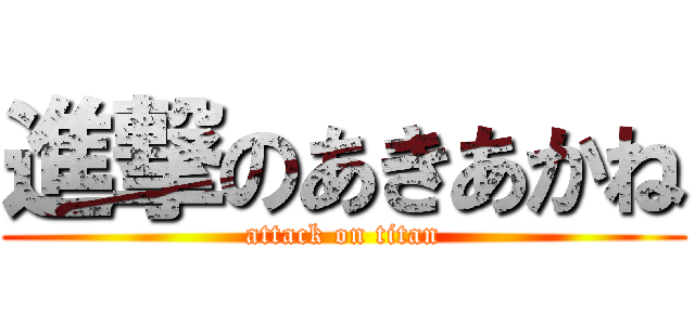 進撃のあきあかね (attack on titan)