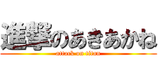 進撃のあきあかね (attack on titan)