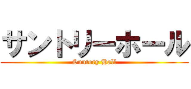 サントリーホール (Suntory Hall)
