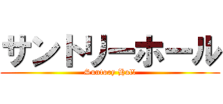 サントリーホール (Suntory Hall)