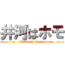 井河はホモ (ikawa is homo)