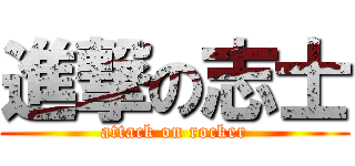 進撃の志士 (attack on rocker)