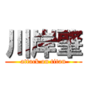 川岸肇 (attack on titan)