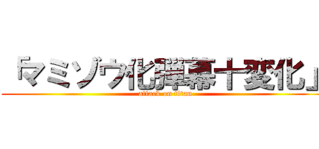 「マミゾウ化弾幕十変化」 (attack on titan)