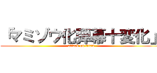 「マミゾウ化弾幕十変化」 (attack on titan)
