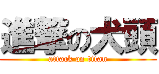 進撃の犬頭 (attack on titan)