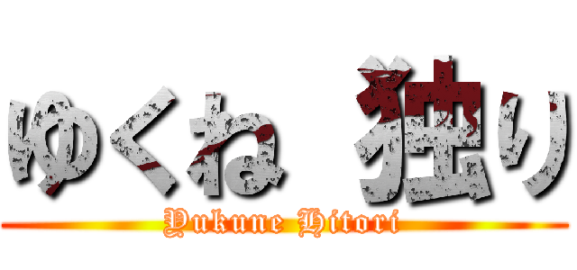 ゆくね 独り (Yukune Hitori)