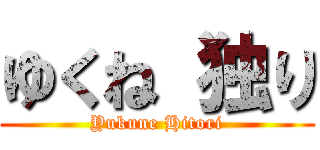 ゆくね 独り (Yukune Hitori)