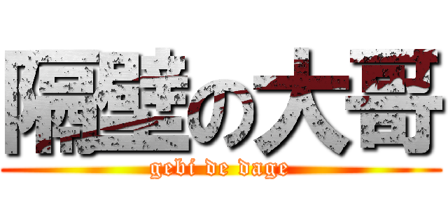 隔壁の大哥 (gebi de dage)
