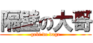 隔壁の大哥 (gebi de dage)