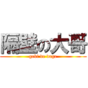 隔壁の大哥 (gebi de dage)