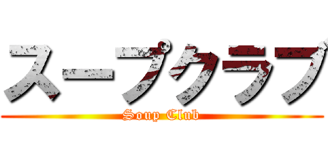 スープクラブ (Soup Club)