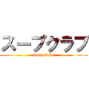 スープクラブ (Soup Club)