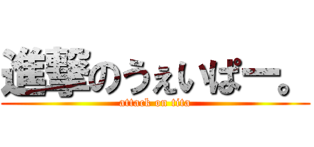 進撃のうぇいぱー。 (attack on tita)
